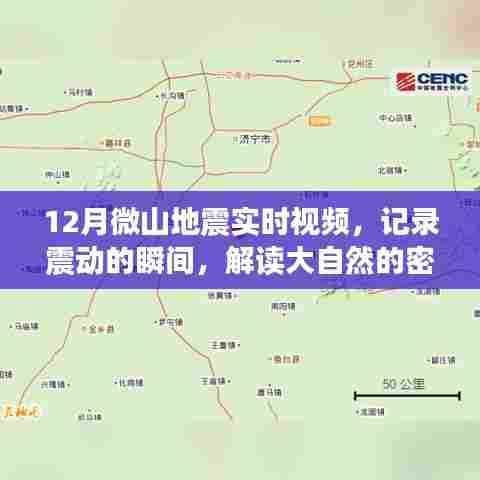 微山地震实时视频，记录震动瞬间，解读自然之谜
