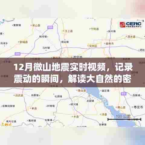 微山地震实时视频,记录震动瞬间,解读自然之谜
