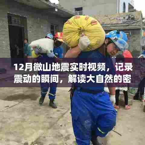 微山地震实时视频,记录震动瞬间,解读自然之谜