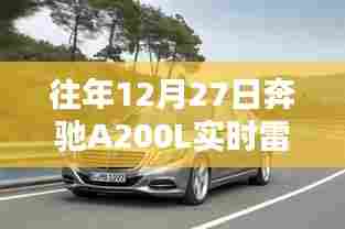 奔驰A200L实时雷达功能解析