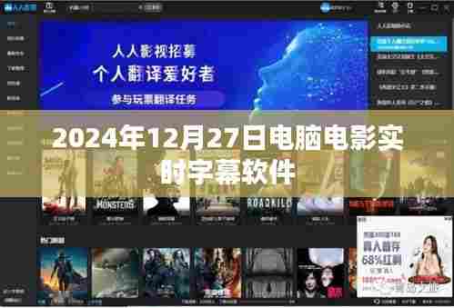电脑电影实时字幕软件介绍及功能解析