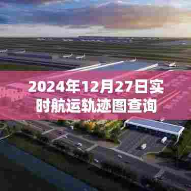 2024年航运轨迹实时查询系统