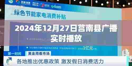 莒南县广播实时播放节目预告(时间,XXXX年XX月XX日)