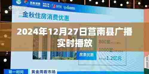 莒南县广播实时播放节目预告(时间,XXXX年XX月XX日)