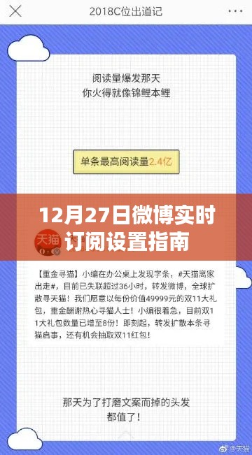 微博实时订阅设置指南,12月27日操作教程