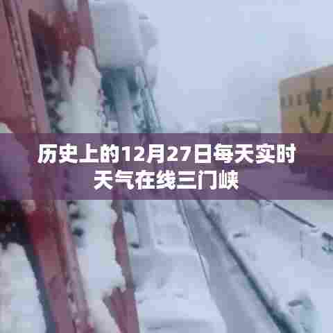 三门峡历史天气回顾，每日实时天气在线查询