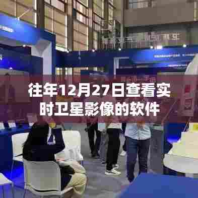 卫星影像查看软件实时观测，往年12月27日数据解读