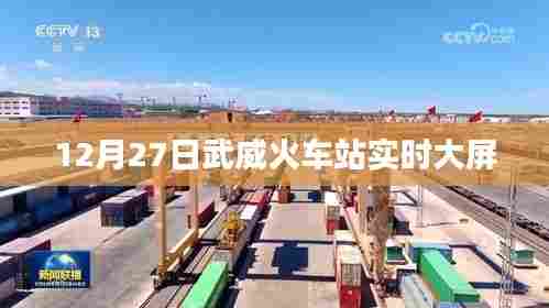 武威火车站实时大屏监控数据更新通知