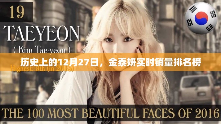 金泰妍实时销量排名榜,历史回顾与今日动态