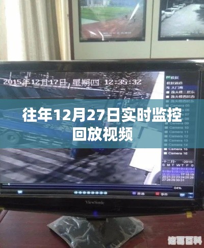 往年12月27日实时监控回放视频全记录