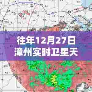 漳州实时卫星天气预报,往年12月27日天气概况