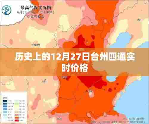 台州四通实时价格历史查询，12月27日数据回顾
