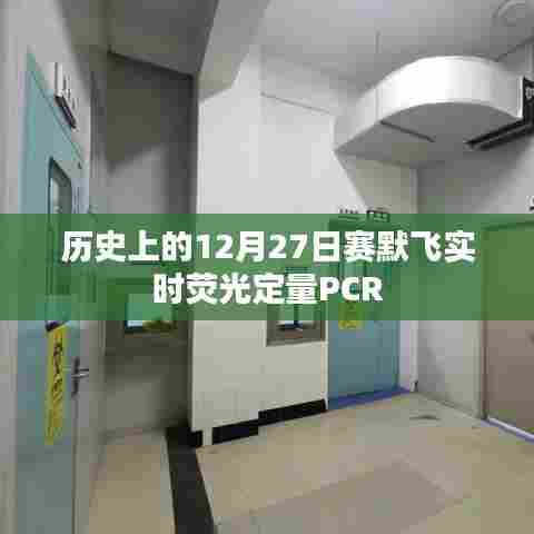 赛默飞实时荧光定量PCR的历史在这一天开启新篇章。