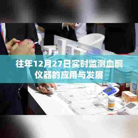 血酮仪器实时监测应用与进展,历年12月27日数据解析