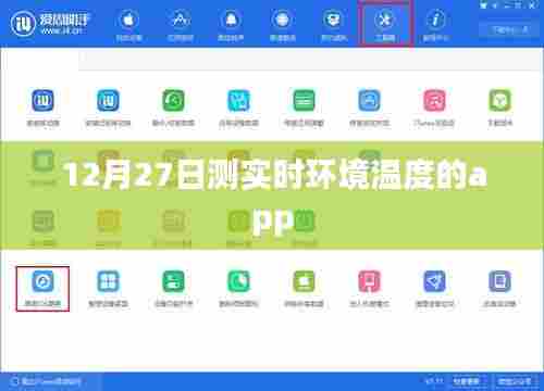 实时环境温度监测应用,12月27日体验报告