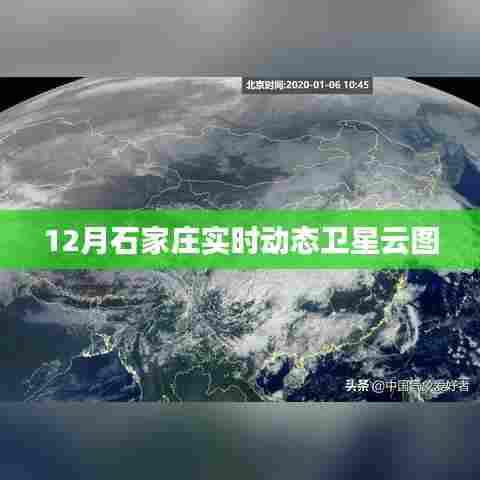 石家庄实时卫星云图动态观察