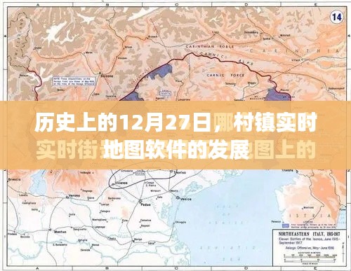 村镇实时地图软件发展史,揭秘12月27日的重要时刻