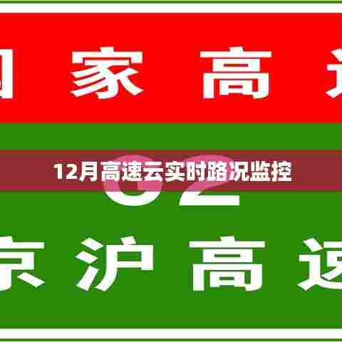 高速云实时路况监控,掌握最新路况信息
