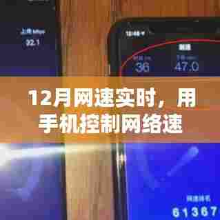手机控制网速新时代,12月网速实时监测