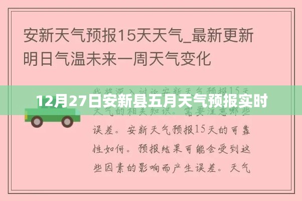安新县五月天气预报实时更新（最新）