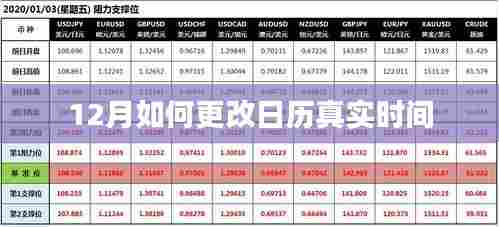 如何调整日历时间至十二月?