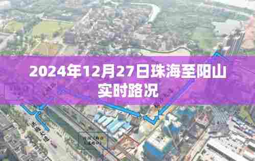 珠海至阳山实时路况(最新更新)