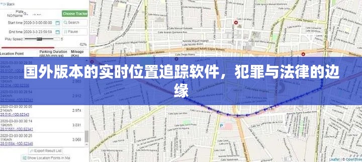 国外实时位置追踪软件的犯罪与法律边缘探讨