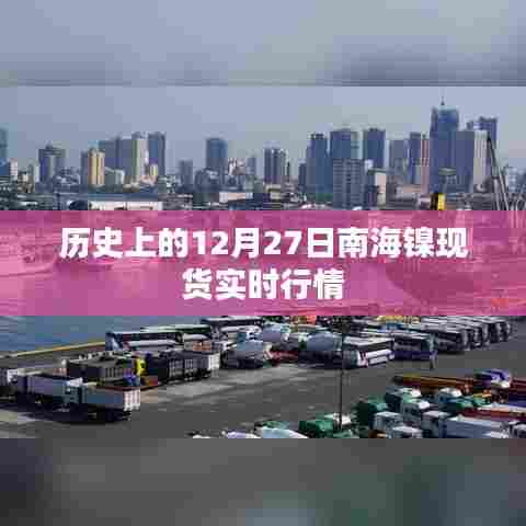 南海镍现货实时行情,历史12月27日行情回顾