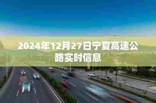 宁夏高速公路实时路况信息（日期标注）