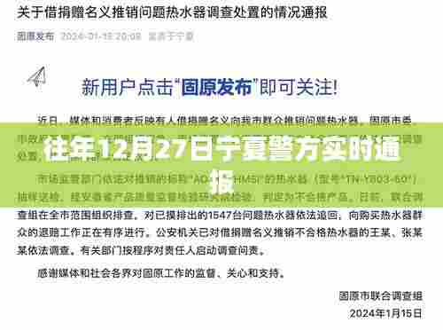 宁夏警方往年12月27日实时通报情况