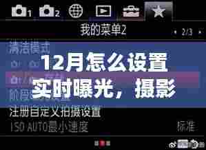 摄影爱好者必看，12月实时曝光设置技巧