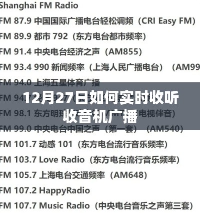 12月27日收音机广播实时收听指南