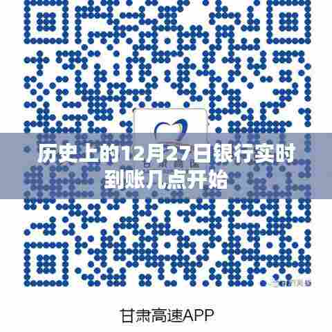 银行实时到账时间解析，历史视角的12月27日到账时间点
