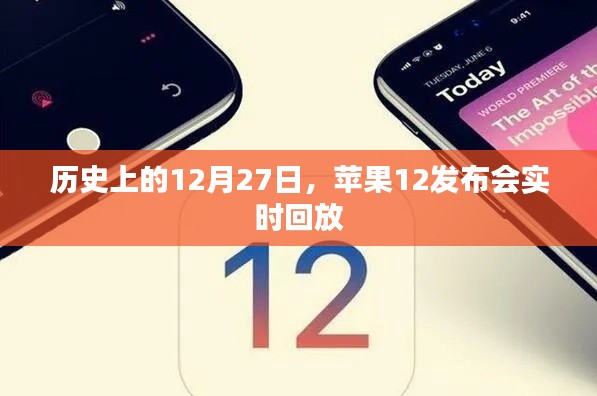苹果12发布会实时回放,回顾历史性的12月27日。