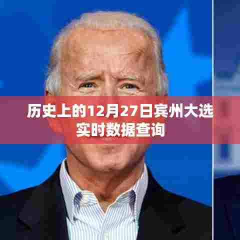 宾州大选历史数据回顾，实时查询见证历史时刻