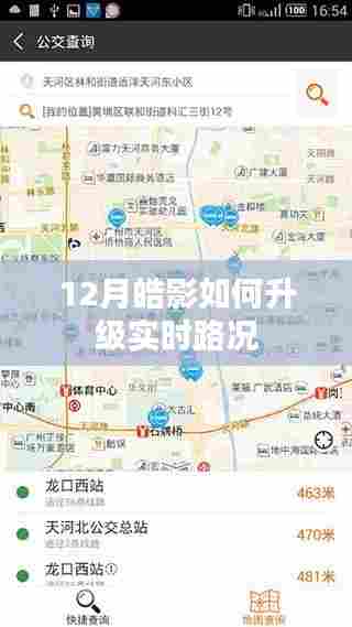 皓影升级指南，实时路况更新攻略