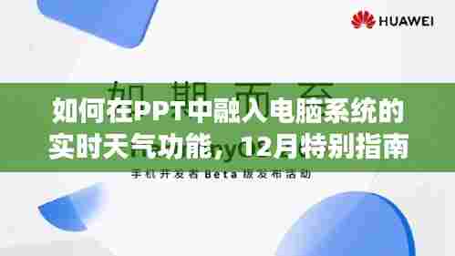 PPT融入实时天气功能，12月特别指南