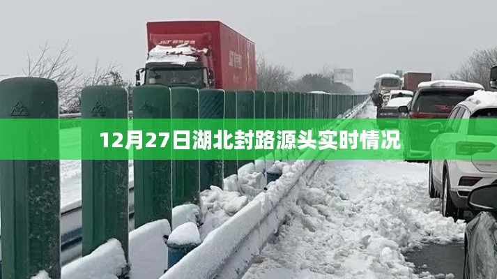 湖北封路源头实时情况报道,最新进展