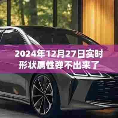 实时形状属性弹不出来解决方法及原因分析