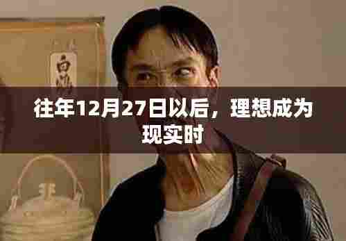 理想在年末变为现实,历年年终的奇迹时刻