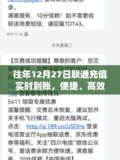 联通实时充值到账服务，便捷高效体验