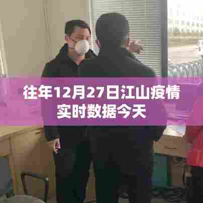江山疫情实时数据通报，历年12月27日最新数据