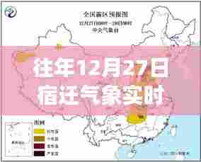 宿迁气象，往年12月27日实时天气预报更新通知