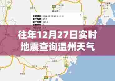 温州天气及往年地震实时查询报告