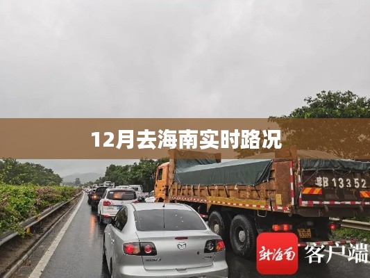 海南实时路况查询,12月出行指南