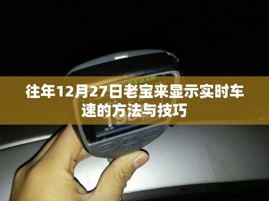 老宝来实时车速查看方法与技巧分享