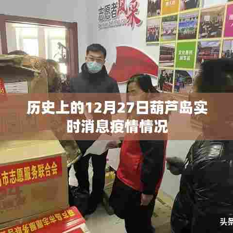 葫芦岛疫情实时消息，历史上的十二月二十七日疫情概况