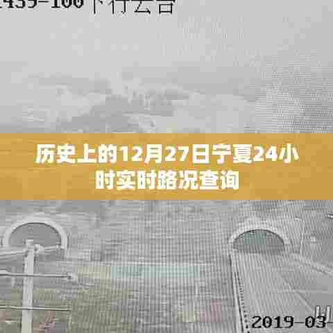 宁夏实时路况查询,历史日期下的交通变迁回顾