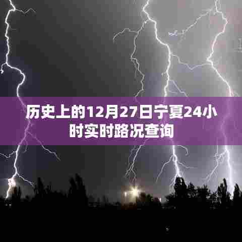 宁夏实时路况查询,历史日期下的交通变迁回顾