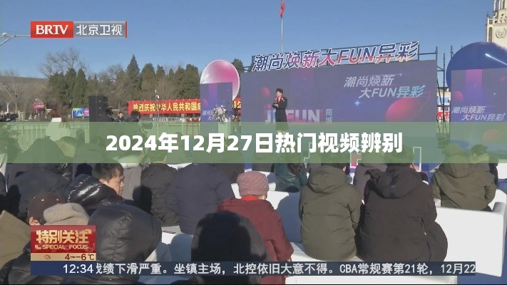 2024年12月27日热门视频识别指南